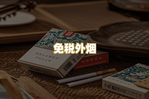 精仿香烟